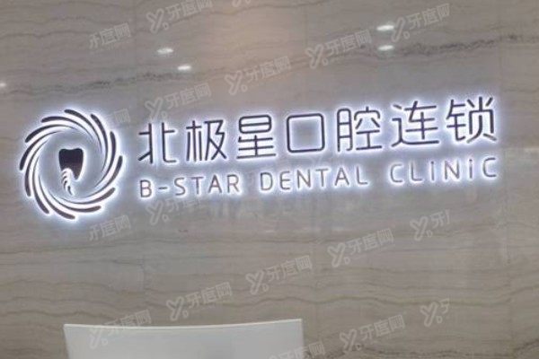 无锡北极星口腔医院电话号码查询：含电话+地址+营业时间揭秘！