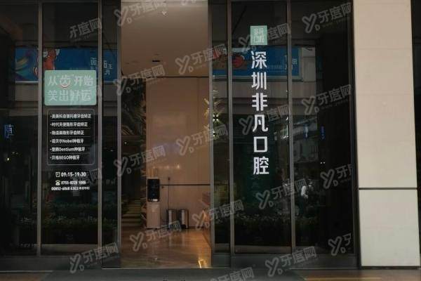 深圳非凡口腔医院是几级医院？二级专科资质硬，仅一家分院/附2025价目表