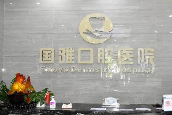 海口国雅口腔医院是私人医院吗？私立二级专科，医生种植牙技术强