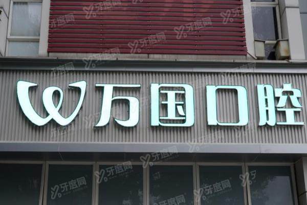 佛山万国口腔种植牙价格表：一颗770+半口2w+全口4w起