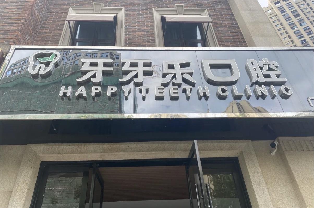 无锡牙牙乐口腔2