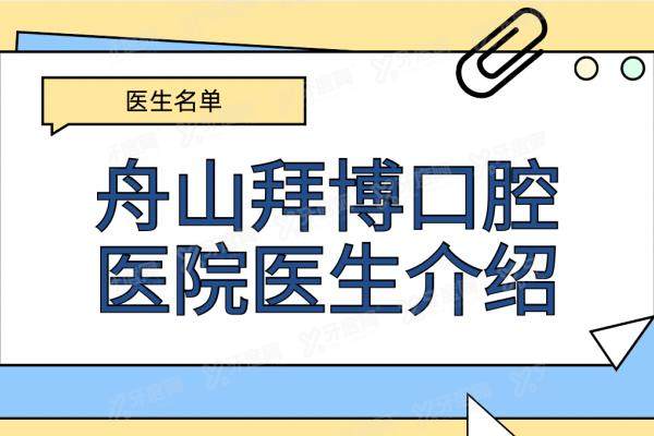 舟山拜博口腔医院医生介绍：名单含王思远/王旭东等医生|含医院简介