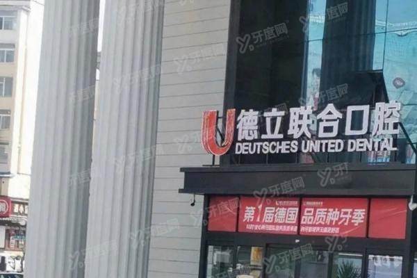 吉林市德立联合口腔医院地址在哪里？在船营区！附地址|交通路线|营业时间