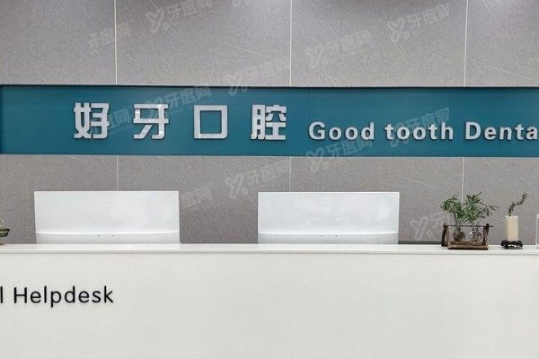 济南好牙口腔是正规医院吗？资质正规+医生硬核+价格透明，放心冲！