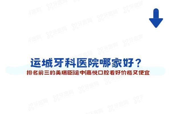 运城牙科医院哪家好？排名前三的美瑞臣|运中|嘉悦口腔看牙好价格又便宜