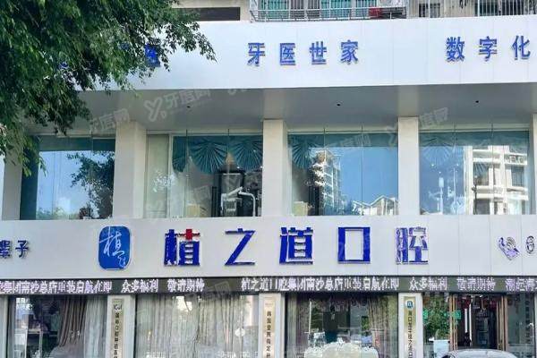 海口植之道口腔医院口碑怎么样？5位亲历者评价+8大明星医生全解析