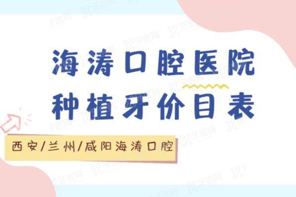 海涛口腔医院种植牙价目表：一颗2800+！含西安|兰州|咸阳海涛种牙价格