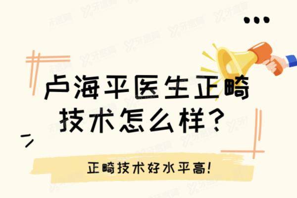 卢海平医生正畸技术怎么样？正畸技术好！看卢海平医生简介|坐诊地址|预约挂号