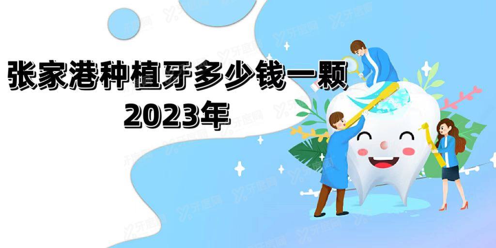 张家港种植牙一颗多少钱2023年，珂润4580+鼎植2980+皓康3980+