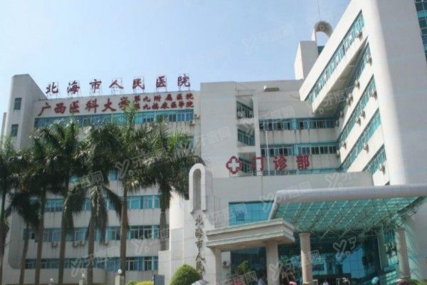 北海市人民医院口腔科种植牙收费表：一颗3500起|半口全口4.2万起