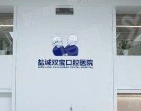 盐城双宝口腔医院
