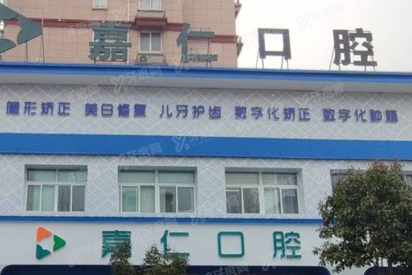 海门嘉仁口腔医院正规吗？正规！医生资质+价格看完再决定