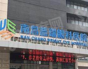 南昌普瑞眼科医院