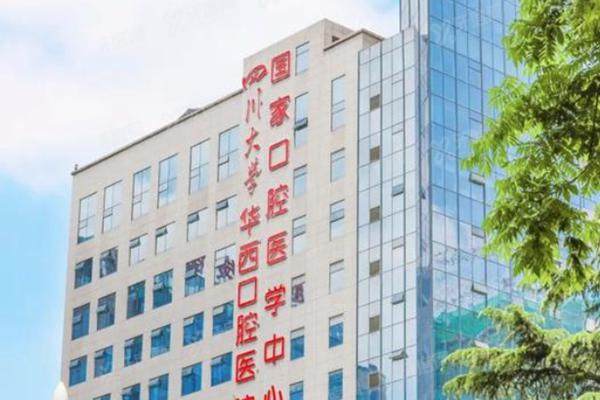 2025四川华西口腔医院收费价格公布：（种植牙5980+矫正1.6万+正颌4万+）