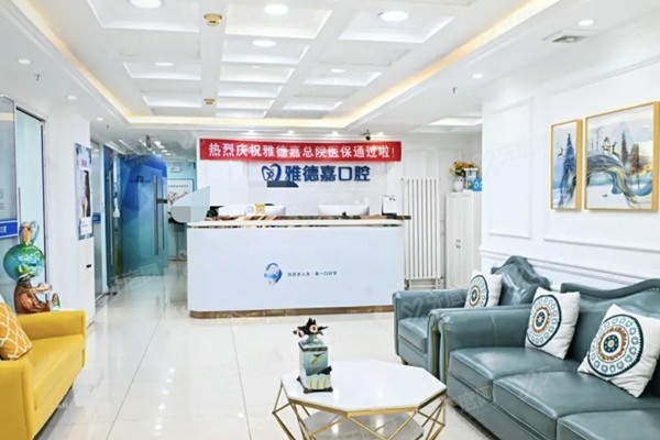 北京雅德嘉口腔医院五棵松店位置在哪？地址在海淀区西翠路，可电话预约刘体亮做种牙