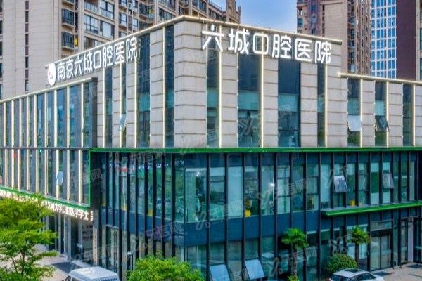南京六城口腔医院有急诊吗？有！急诊时间/电话/挂号全攻略