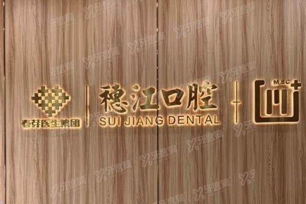 广州穗江口腔种牙技术怎么样啊？正规连锁，种植牙技术先进医生还好