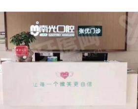 株洲石峰南光口腔门诊部