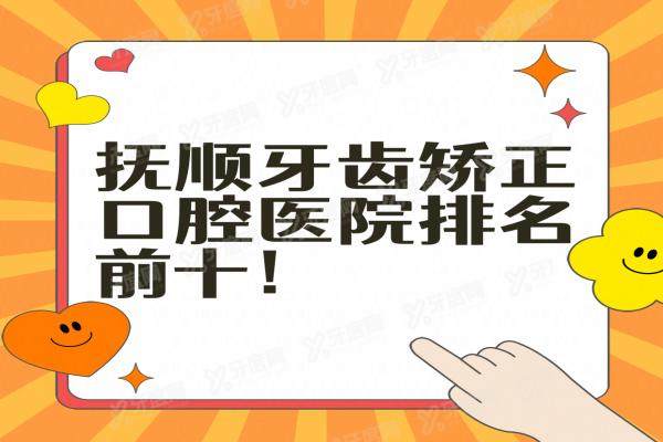 抚顺牙齿矫正口腔医院排名前十：兰海/嘉年华/优嘉口腔排前三