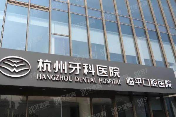 杭州牙科医院临平口腔医院电话是多少？查询地址电话+预约挂号+医生介绍
