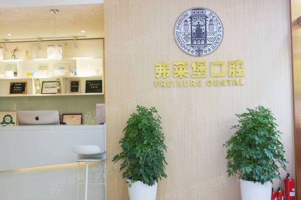 西安弗莱堡口腔医院看病收费情况新版：种植牙/矫正/镶牙价格全公开！