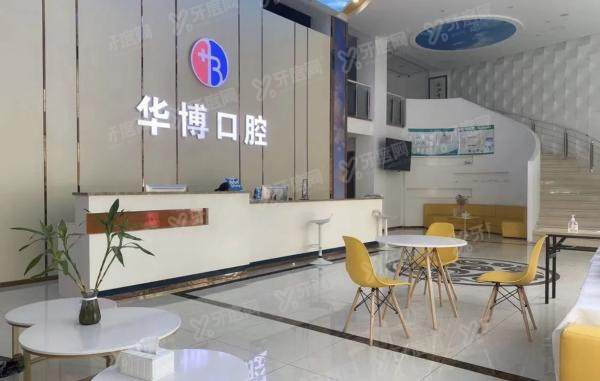 九江濂溪华博口腔门诊部