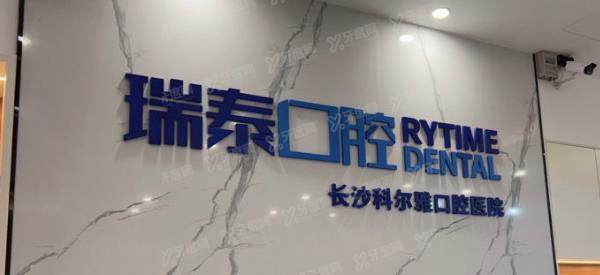 长沙科尔雅口腔医院怎么样？正规靠谱且价格不贵！