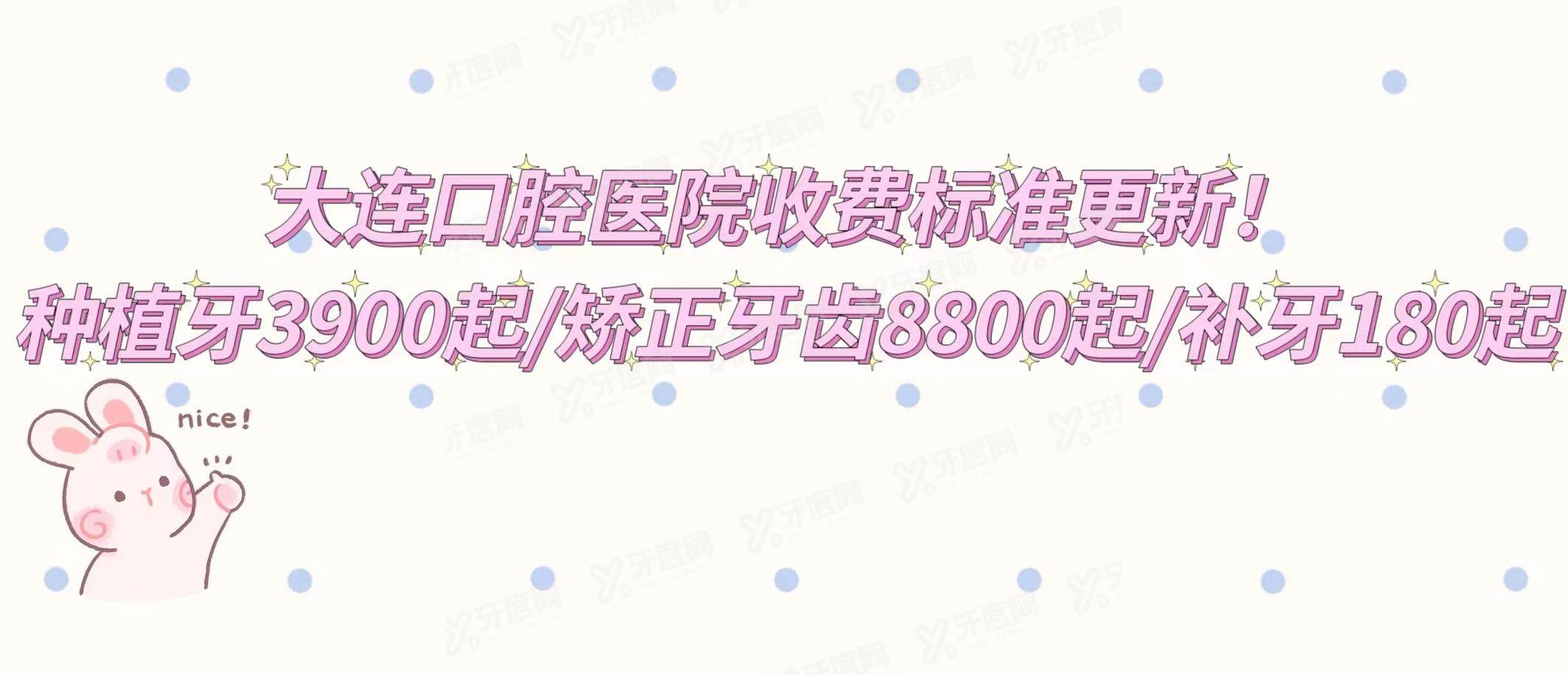 大连口腔医院收费标准更新：种植牙3900起/矫正牙齿8800起/补牙180起