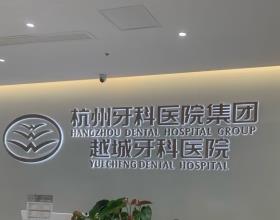 越城牙科医院可以用医保吗？可以！正规医保医院，医保报销比例+价格表+地址