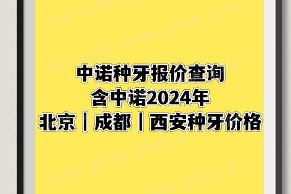 中诺种牙报价查询含中诺2024年北京|成都|西安种牙价格