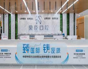 成都贝臣口腔医院（九眼桥店）