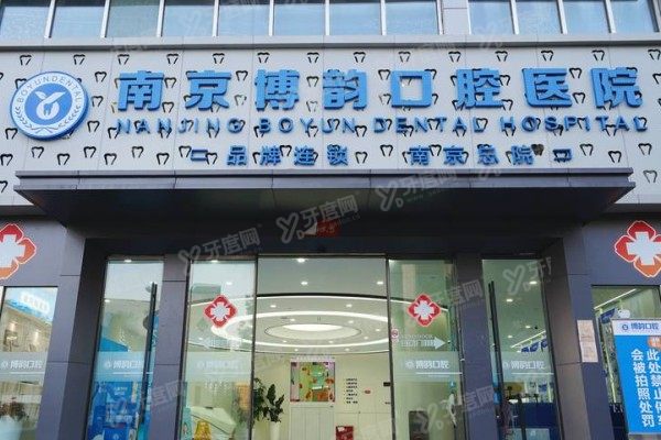 南京博韵口腔医院电话号码查询：3家分院电话号码+地址+乘车路线一键获取