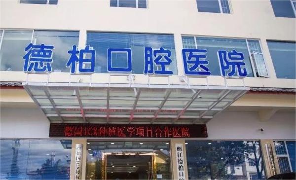 丽江德柏口腔医院