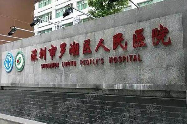 深圳市罗湖区人民医院口腔科医生名单公布！四大科室代表医生实力+收费地址一览