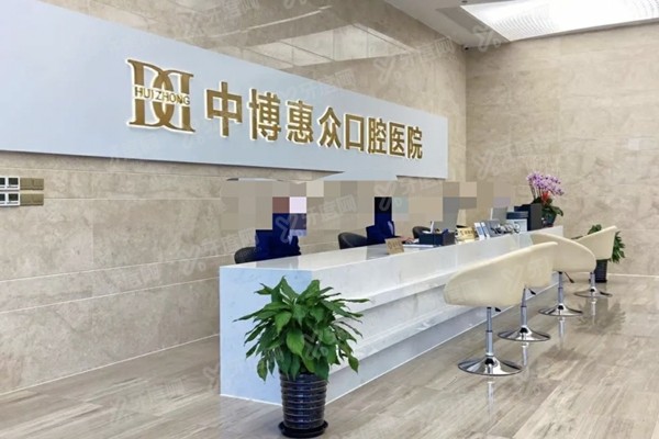上海中博惠众口腔医院能用医保吗？暂不可用，医院简介及地址电话及全攻略