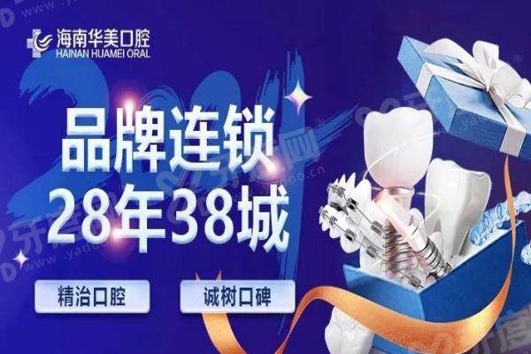 海口华美口腔医院怎么样？25年老牌机构价格+技术+地址全解析