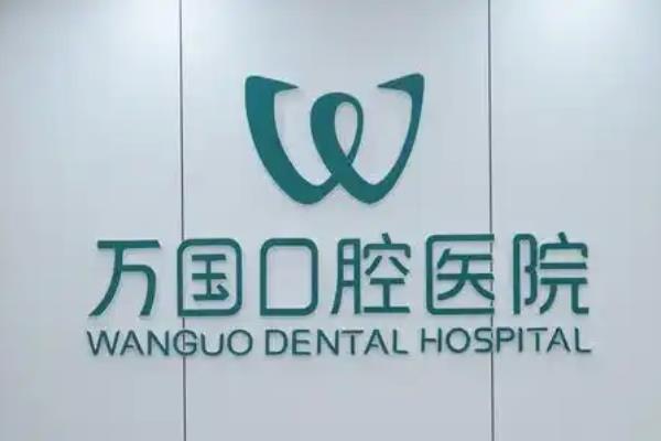 万国口腔医院是正规医院吗？是！正规私立连锁且中高端档次，含价格表+电话地址