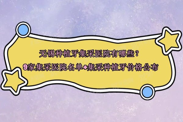 无锡种植牙集采医院有哪些？9家集采医院名单+集采种植牙价格公布