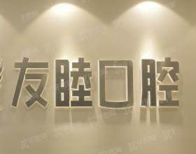 广州友睦口腔门诊部