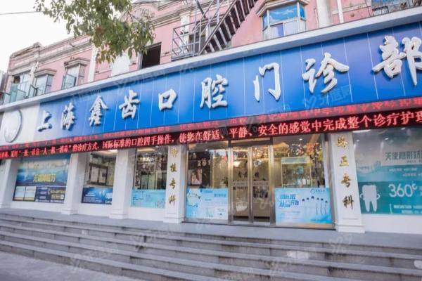 上海鑫齿口腔医院收费价目表新版：种植牙2280+/牙齿矫正8800+附地址电话