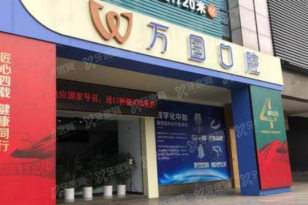 佛山万国口腔医院价格表：种植牙1580起/牙齿矫正3988起