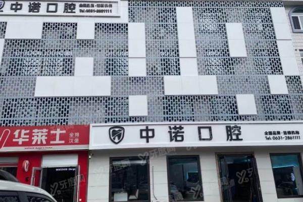 威海中诺口腔医院价格表：种植牙2280起/牙齿矫正8999起