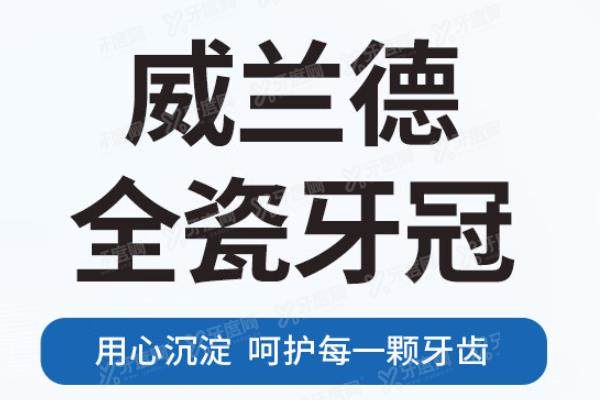 德国威兰德全瓷牙多少钱一颗？一颗1980起！含臻瓷等全瓷牙冠价格/优点