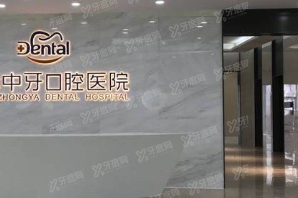 徐州中牙口腔医院是公立的吗?私立二级专科,价格透明技术同样硬核