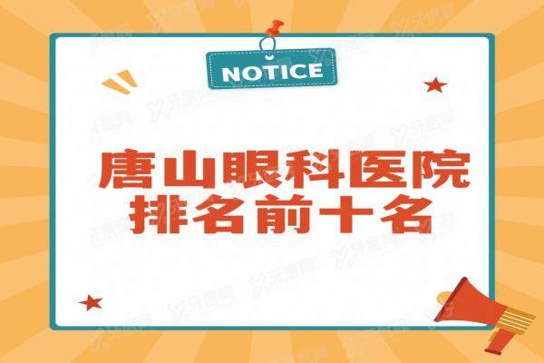 唐山眼科医院排名前十名：爱尔眼科/麦迪格眼科/冀东眼科医院排前三名
