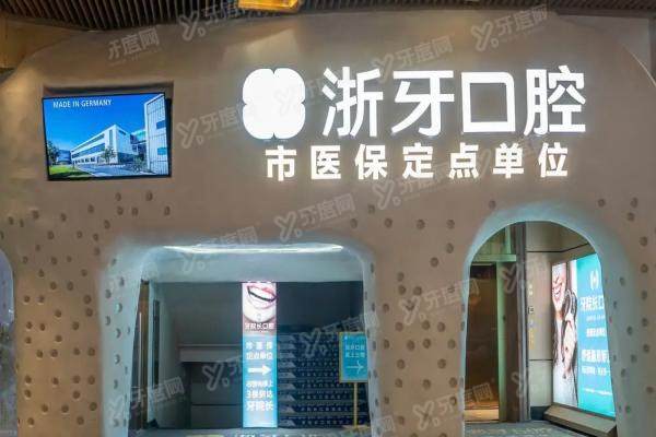 宁德浙牙口腔医院价格表2025：种植牙3000/矫正4999元起！附医院地址