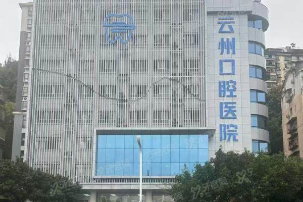 重庆云州口腔医院价格表：种植牙2560起/牙齿矫正5780起