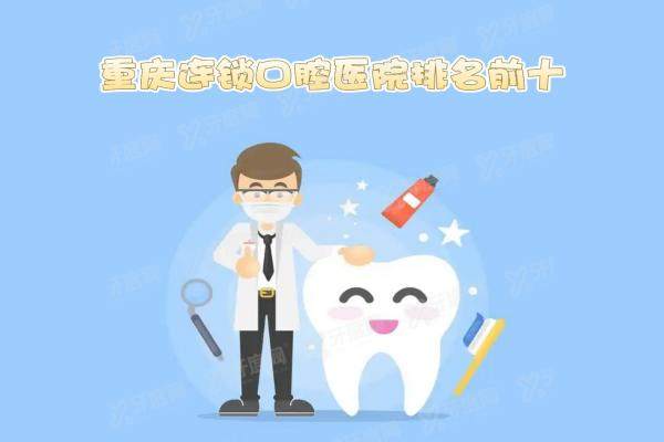 重庆连锁口腔医院排名前十名：好医院有团圆|牙博士|维乐|美奥等