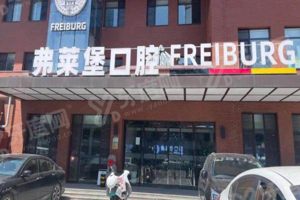 西安弗莱堡口腔是公立还是私立？私立连锁机构！矫正精准美观，牙齿整齐显脸小，口碑爆棚！