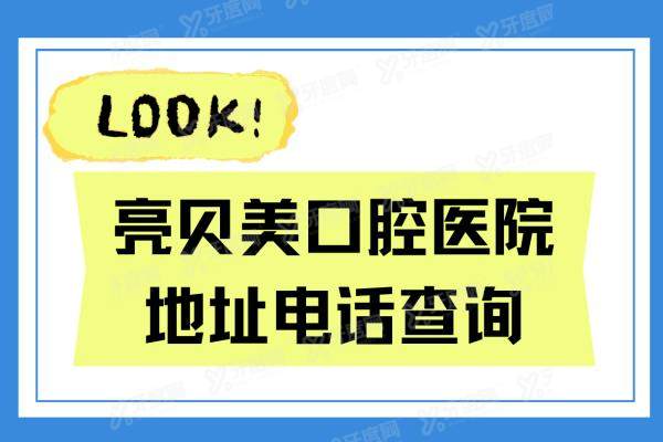 亮贝美口腔医院地址电话查询：含杭州|丽水亮贝美口腔地址路线+电话号码